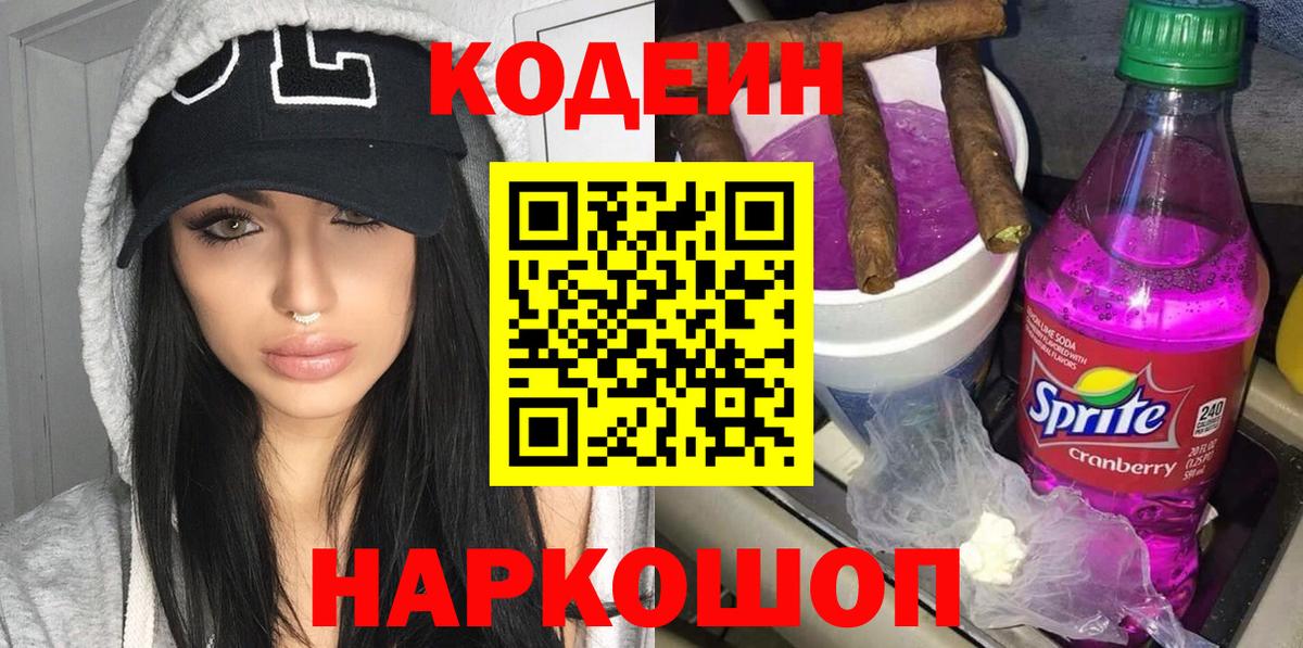 Кодеиновый сироп Lean Purple Drank Ессентуки