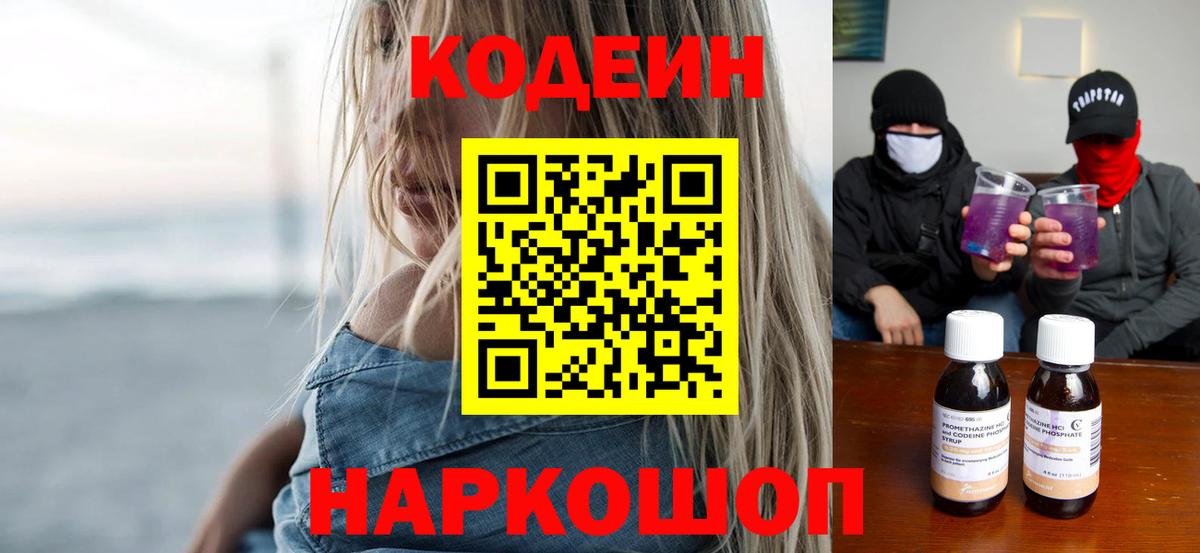 Ессентуки  Codein напиток Lean (лин)  Вход с VPN 